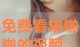 啪啪啪视频免费在线观看,畅享激情瞬间